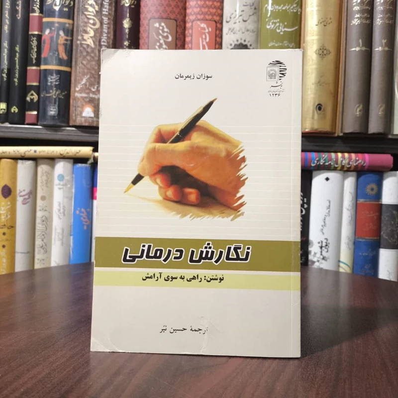 نگارش درمانی نوشتن، راهی به سوی آرامش نویسنده سوزان زیمرمان مترجم حسین نیر