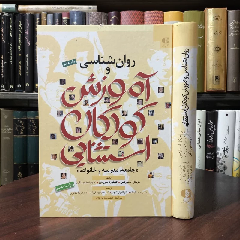 کتاب روان شناسی و آموزش کودکان استثنایی نویسنده مایکل ال هاردمن مترجم حمید علیزاده، دست دوم نوشته دارد