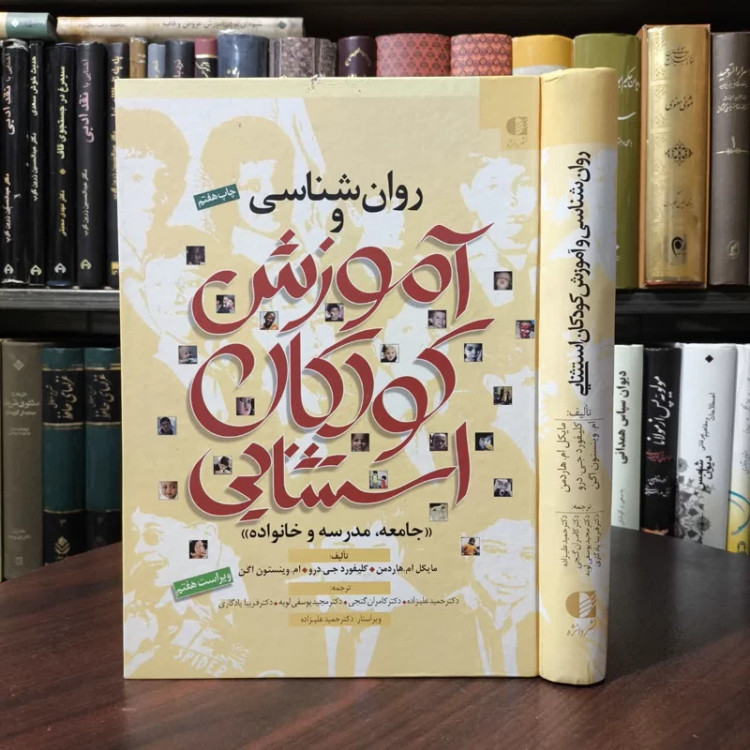 کتاب روان شناسی و آموزش کودکان استثنایی نویسنده مایکل ال هاردمن مترجم حمید علیزاده، دست دوم نوشته دارد
