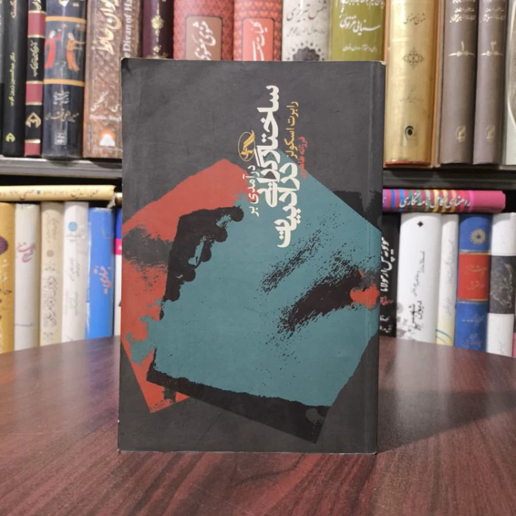 کتاب درآمدی بر ساختارگرایی در ادبیات نویسنده رابرت اسکولز مترجم فرزانه طاهری
