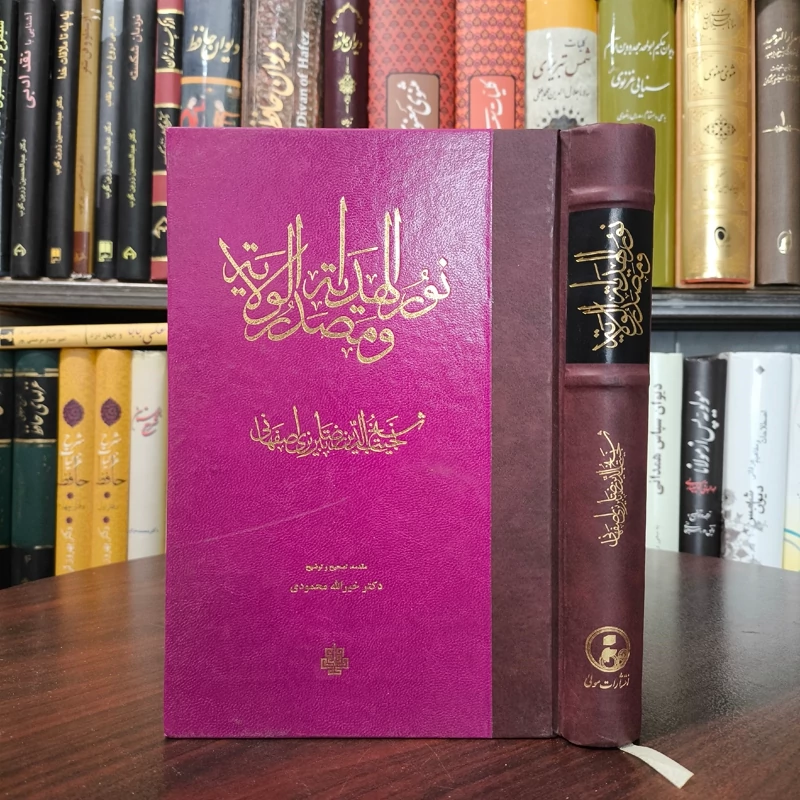کتاب نور الهدایه و مصدر الولایه نویسنده نجیب الدین رضا جوهری تبریزی اصفهانی مترجم خیر الله محمودی