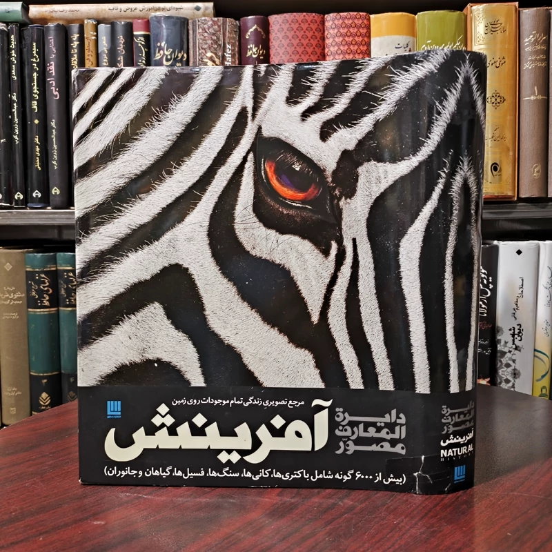 دایره المعارف مصور آفرینش  نویسنده  جمعی از نویسندگان مترجم جمعی از مترجمان  نشر سایان