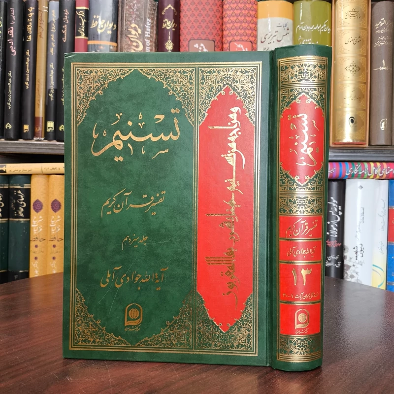 تسنیم جلد 14 نویسنده آیت الله جوادی آملی متعنا الله بطول بقائه