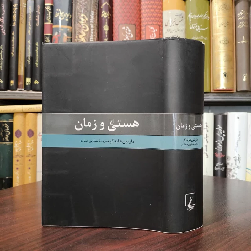 کتاب هستی و زمان نویسنده مارتین هایدگر مترجم سیاوش جمادی