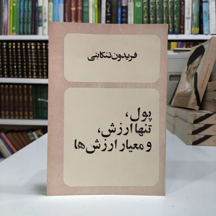 پول تنها ارزش و معیار ارزش ها نویسنده فریدون تنکابنی