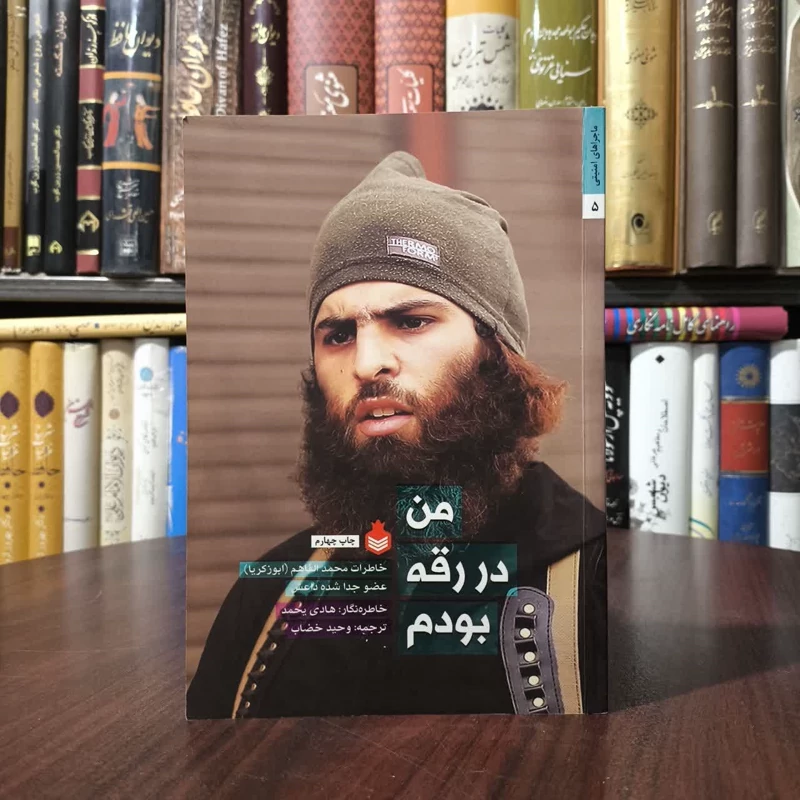 من در رقه بودم خاطرات محمد الفاهم (ابوزکریا) عضو جدا شده داعش نویسنده هادی یحمد مترجم وحید خضاب