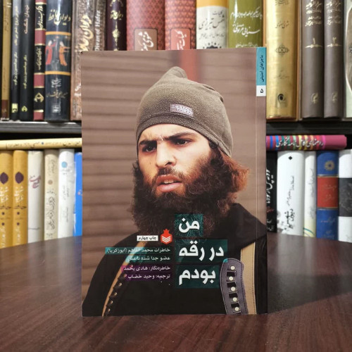 من در رقه بودم خاطرات محمد الفاهم (ابوزکریا) عضو جدا شده داعش نویسنده هادی یحمد مترجم وحید خضاب