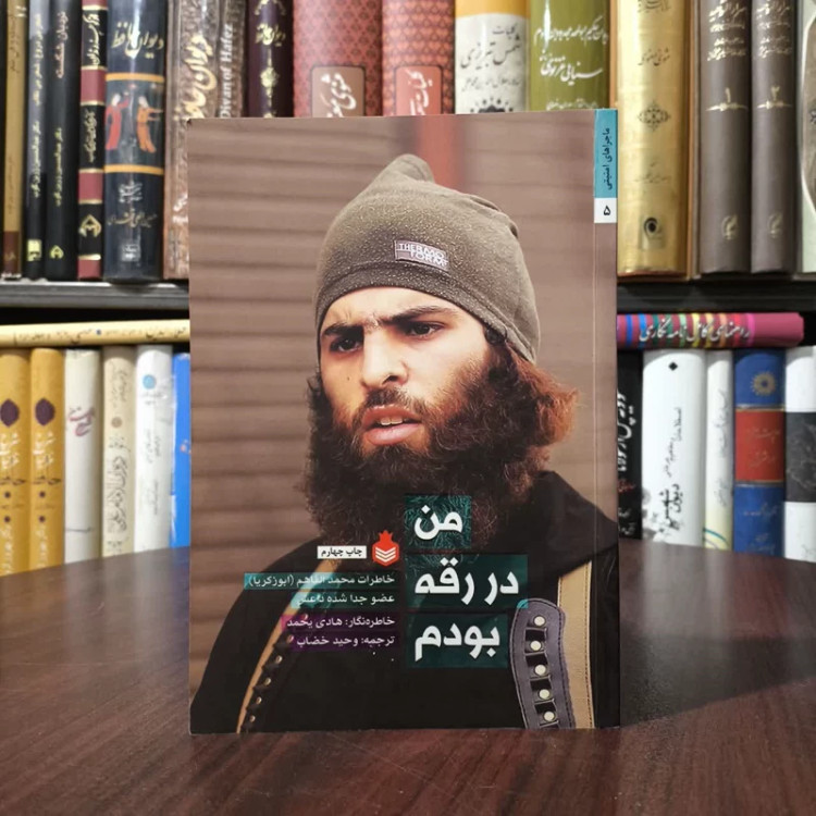 من در رقه بودم خاطرات محمد الفاهم (ابوزکریا) عضو جدا شده داعش نویسنده هادی یحمد مترجم وحید خضاب