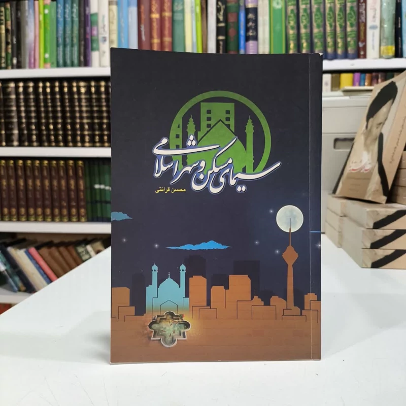 سیمای مسکن و شهر اسلامی نویسنده محسن قرائتی