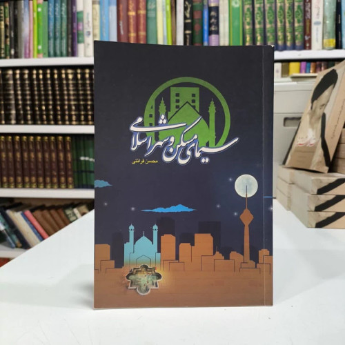سیمای مسکن و شهر اسلامی نویسنده محسن قرائتی