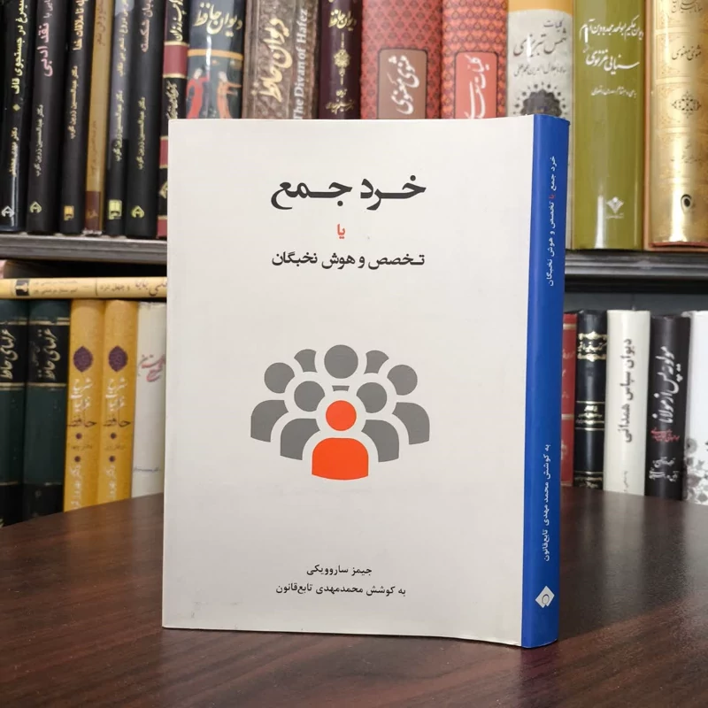 خرد جمع یا تخصص و هوش نخبگان نویسنده جیمز ساروویکی،محمد مهدی تابع قانون