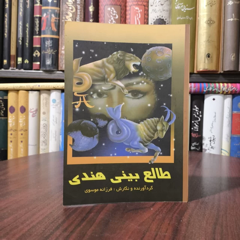 طالع بینی هندی نویسنده فرزانه موسوی سارسری