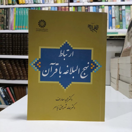 ارتباط نهج البلاغه با قرآن نویسنده جمعی از نویسندگان