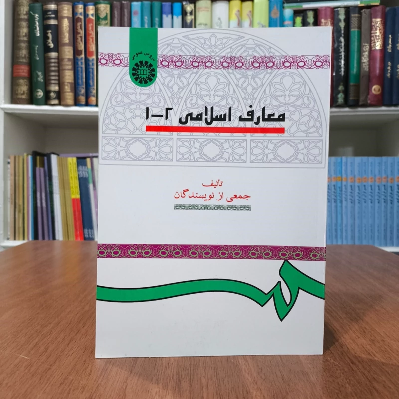 معارف اسلامی 1-2 نویسنده جمعی از نویسندگان ، نشر سمت