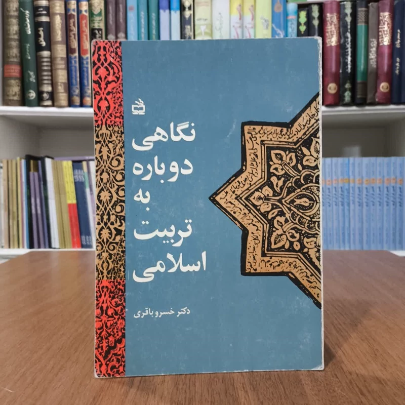 نگاهی دوباره به تربیت اسلامی نویسنده خسرو باقری