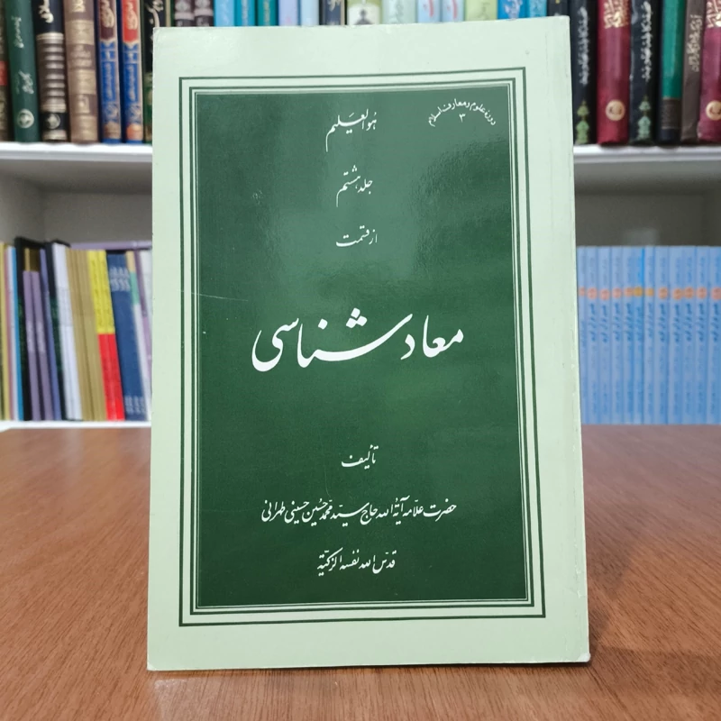 معاد شناسی جلد 6 نویسنده علامه محمد حسین طهرانی ره