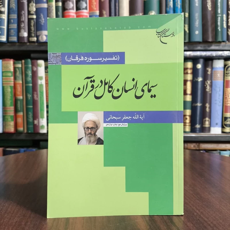 سیمای انسان کامل درقران،تالیف ایت ا..سبحانی