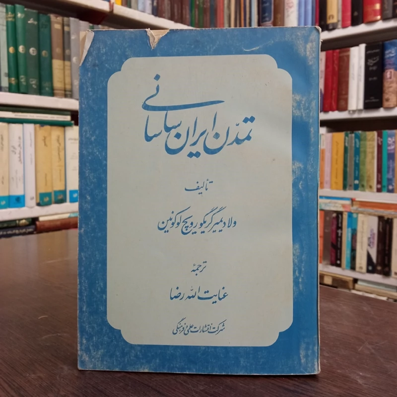تمدن ایران ساسانی نویسنده ولادیمیرگریگوریویچ لوکونین مترجم عنایت الله رضا
