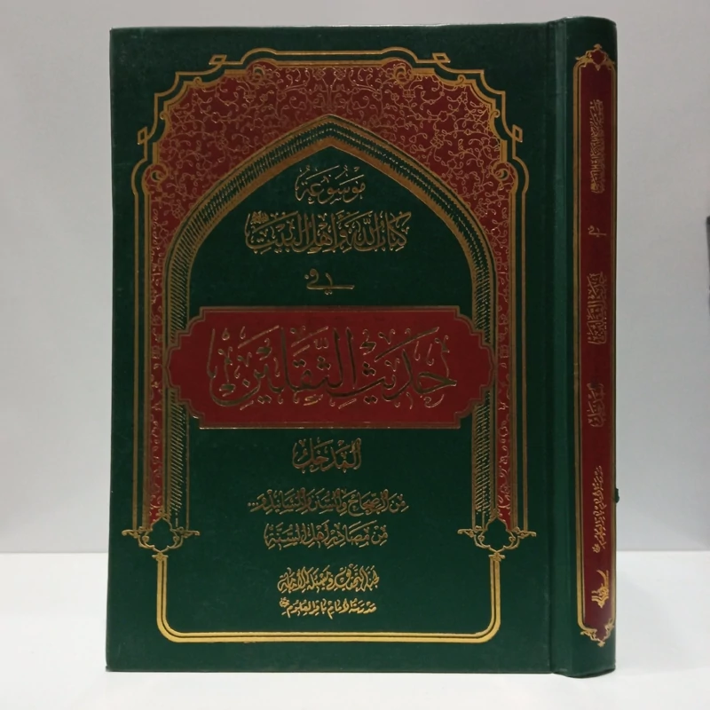 موسوعه کتاب الله و اهل البیت (ع) فی حدیث الثقلین المدخل