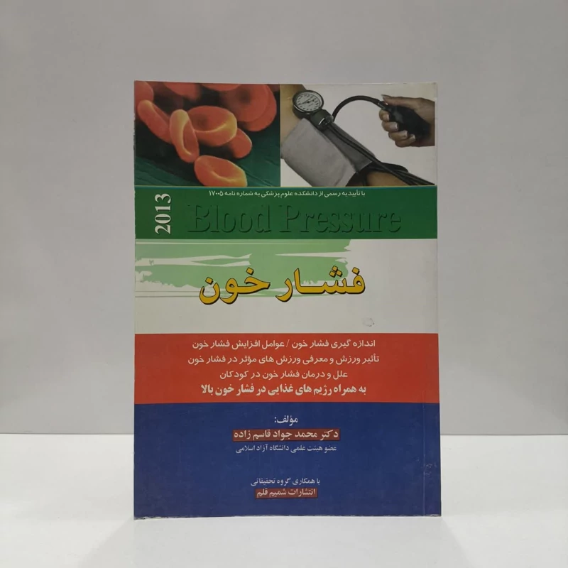 فشار خون نویسنده محمد جواد قاسم زاده