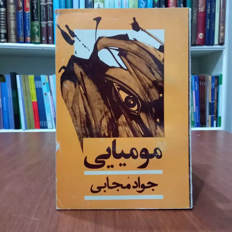 مومیایی نویسنده جواد مجابی