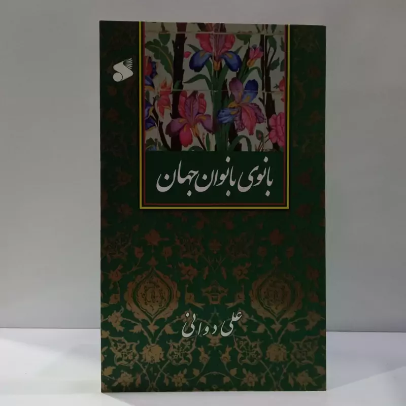 بانوی بانوان جهان نویسنده علی دوانی
