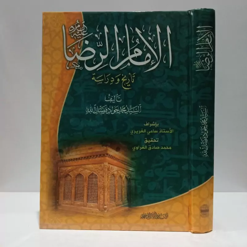 الامام الرضا علیه السلام ـ تاریخ و دراسه نویسنده فضل الله سید محمد جواد