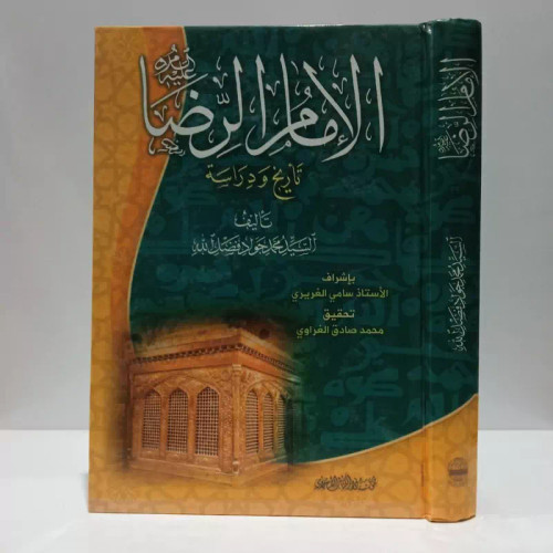 الامام الرضا علیه السلام ـ تاریخ و دراسه نویسنده فضل الله سید محمد جواد