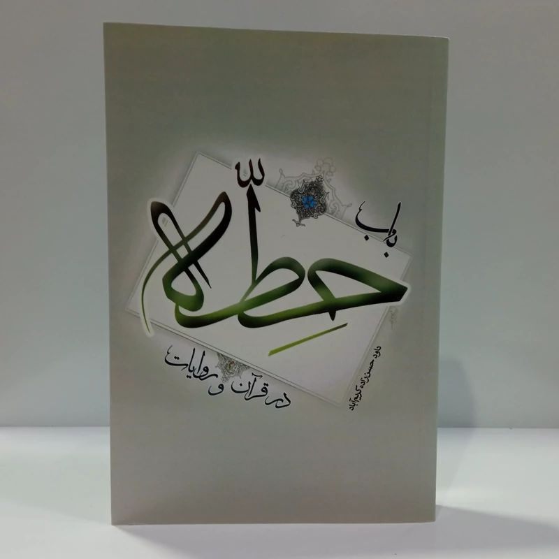 باب حطه در قرآن  و روایات نویسنده حسن زاده کریم آباد