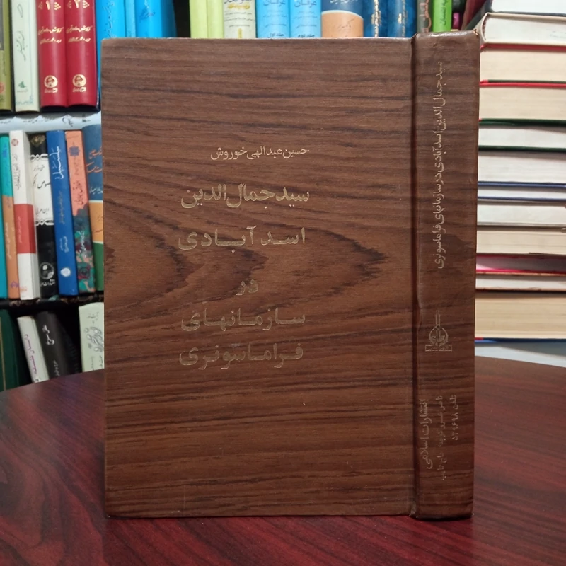 سید جمال الدین اسد آبادی در سازمانهای فراماسونری نویسنده حسین عبدالهی خوروش