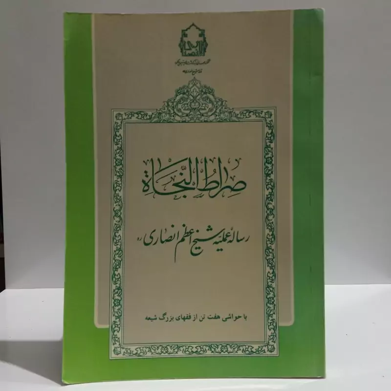 صراط النجاه رساله عملیه شیخ انصاری ره با هفت تن از فقهای شیعه