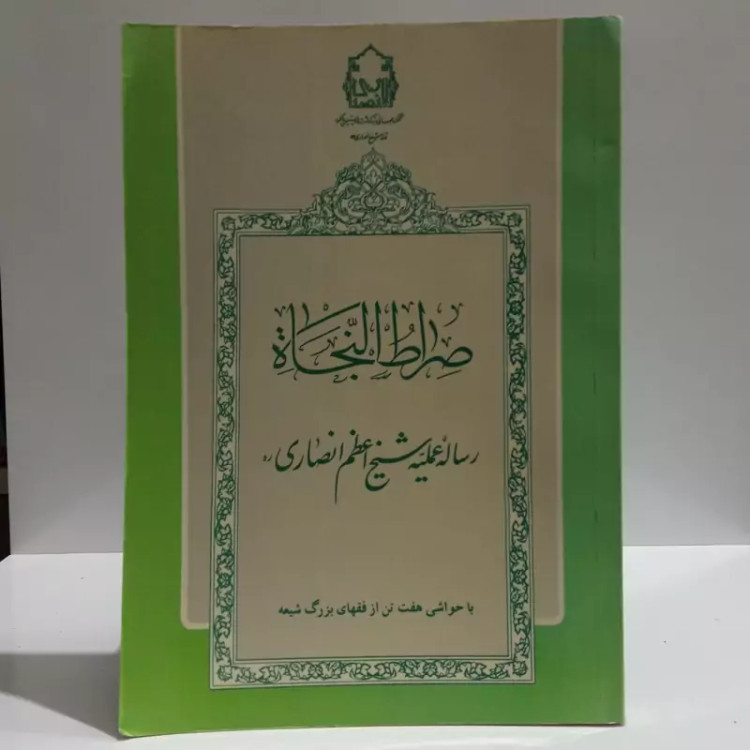 صراط النجاه رساله عملیه شیخ انصاری ره با هفت تن از فقهای شیعه