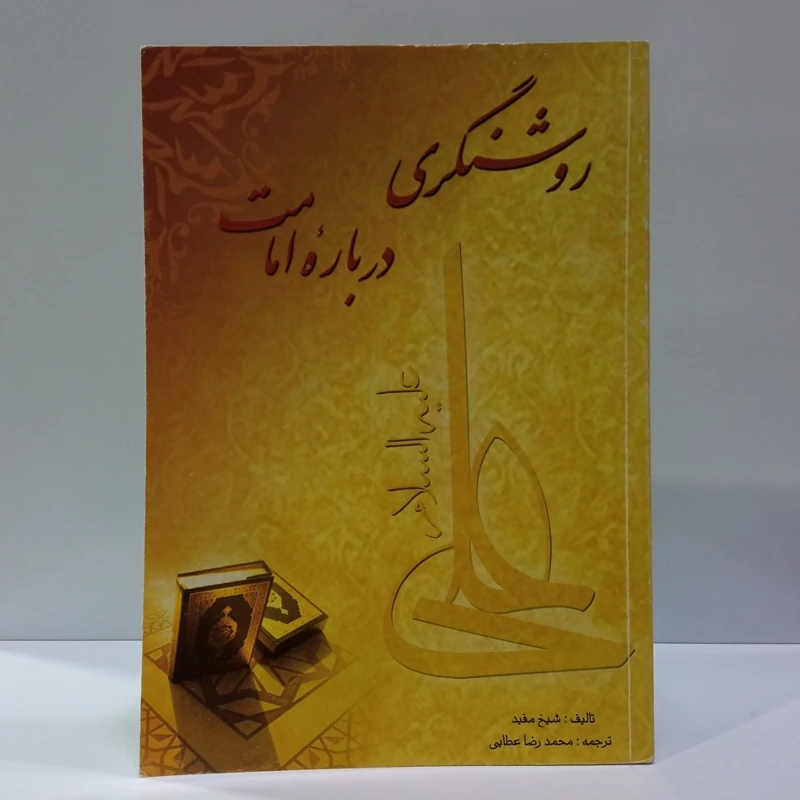 روشنگری درباره  امامت حضرت علی علیه السلام نویسنده شیخ مفید ره ترجمه محمدرضا عطایی
