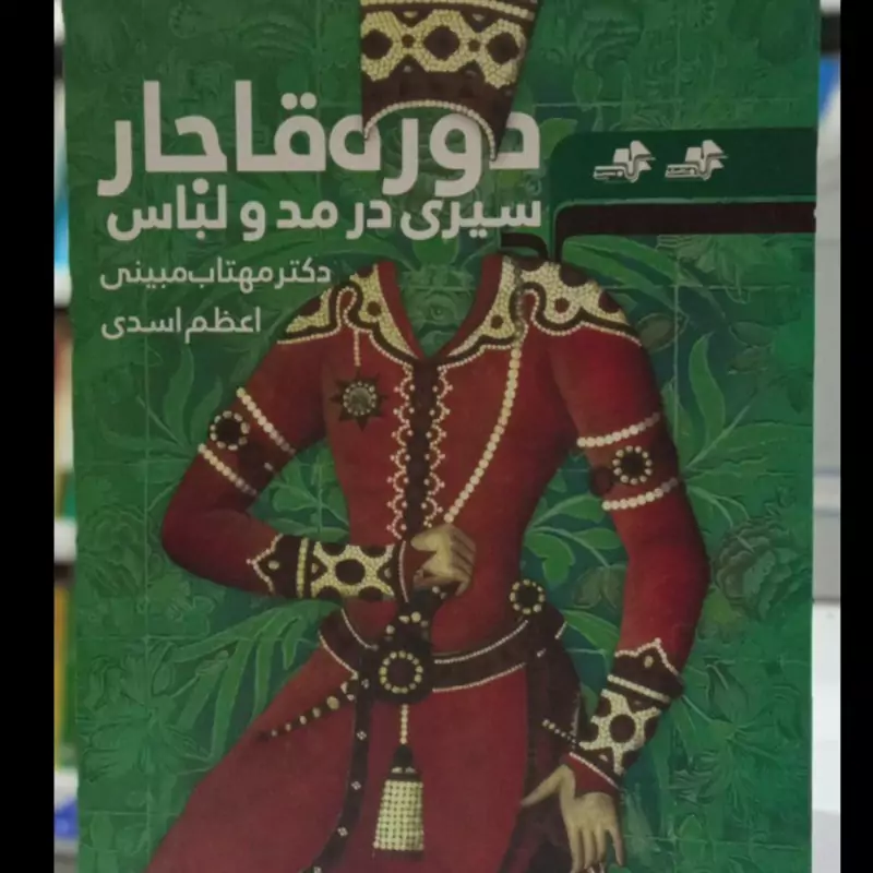 سیری در مد و لباس دوره قاجارنویسنده مهتاب مبینی