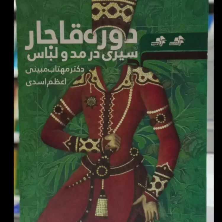 سیری در مد و لباس دوره قاجارنویسنده مهتاب مبینی