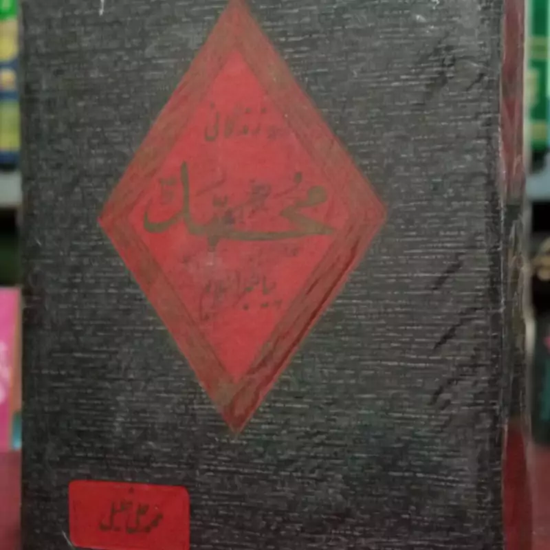 زندگانی محمد (ص) پیامبر اسلام نویسنده محمدعلی خلیلی