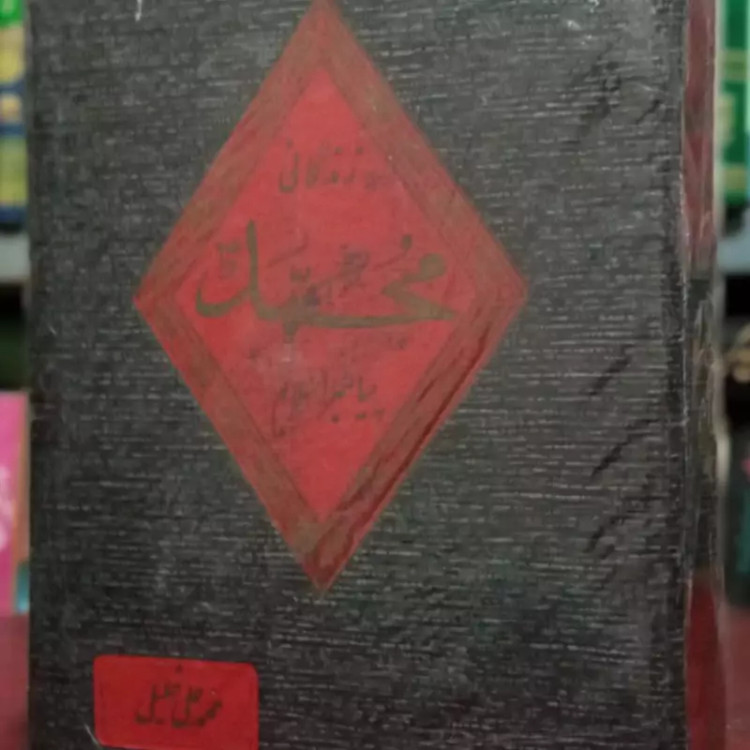 زندگانی محمد (ص) پیامبر اسلام نویسنده محمدعلی خلیلی