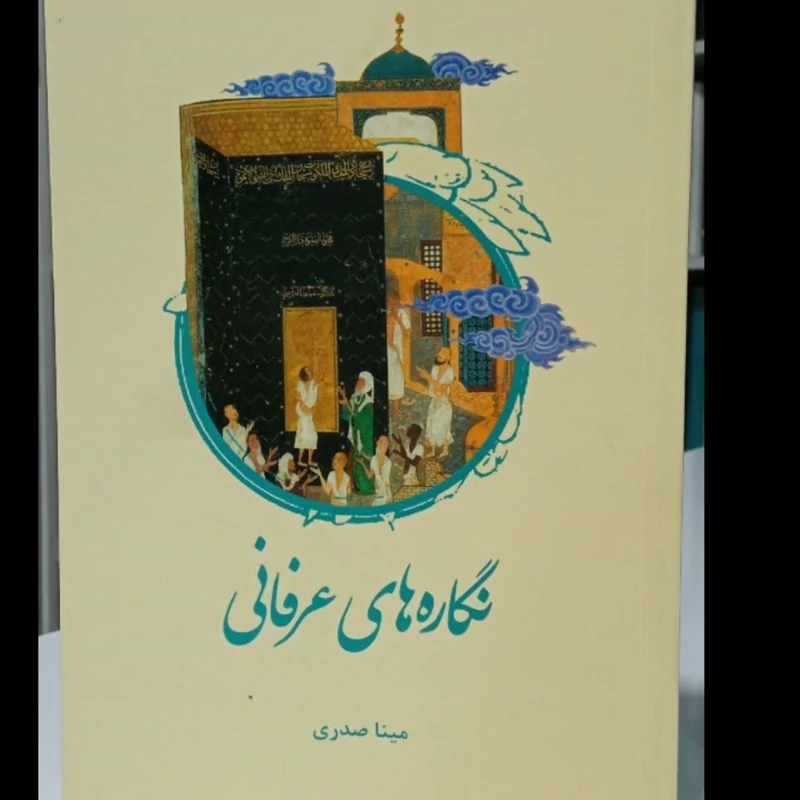 نگاره های عرفانی نویسنده بانو مینا صدری