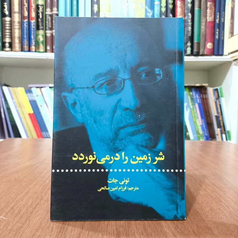 کتاب شر زمین را در می نوردد نویسنده تونی جات مترجم فرزام امین صالحی