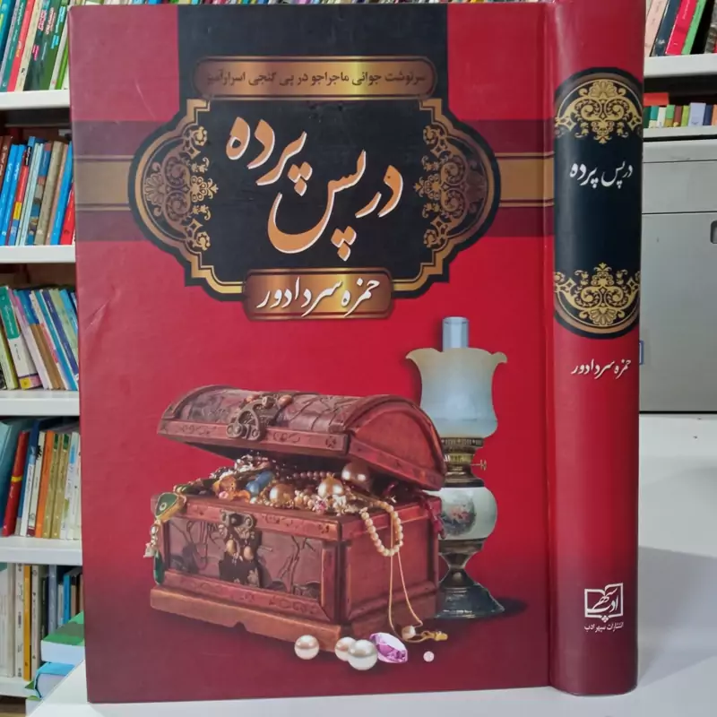 در پس  پرده نویسنده حمزه سرداردور