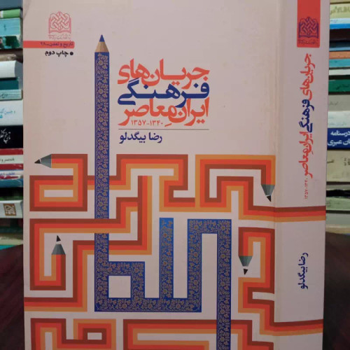 جریان های فرهنگی ایران معاصر رضا بیگدلو
