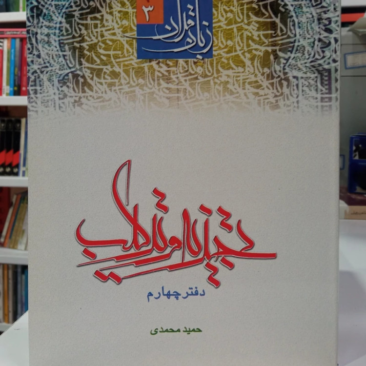 زبان قرآن دوره متوسطه جلد سوم تجزیه و ترکیب دفتر چهارم حمید محمدی