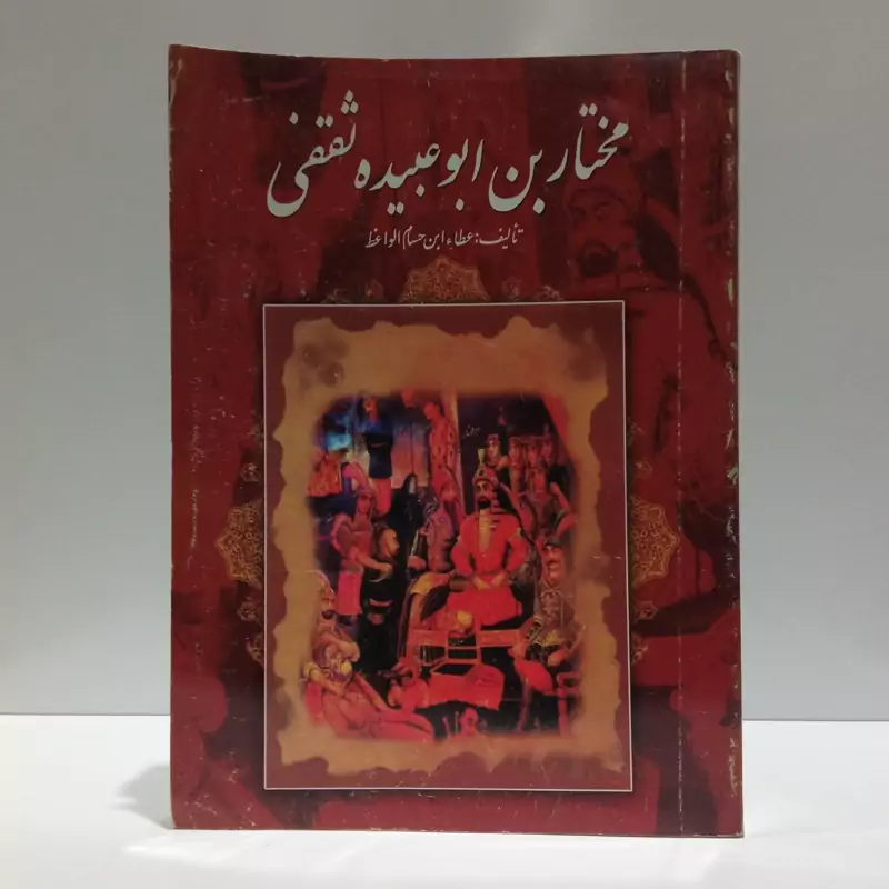 کتاب مختار بن ابوعبیده ثقفی عطا ابن حسام الواعظ
