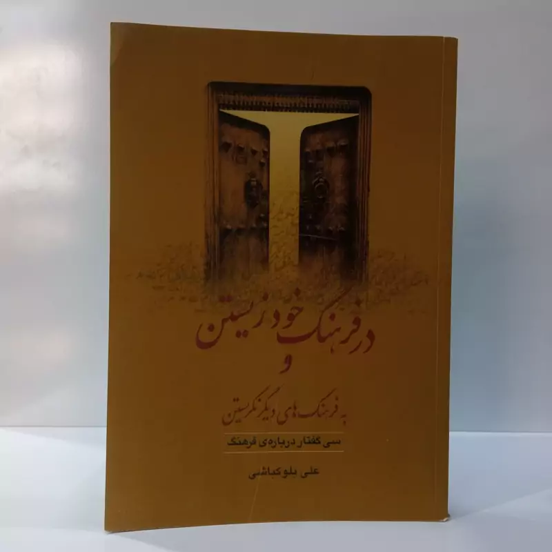 در فرهنگ خود زیستن و به فرهنگ های دیگر نگریستن سی گفتار درباره فرهنگ نویسنده علی بلوکباشی
