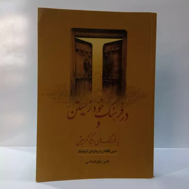 در فرهنگ خود زیستن و به فرهنگ های دیگر نگریستن سی گفتار درباره فرهنگ نویسنده علی بلوکباشی
