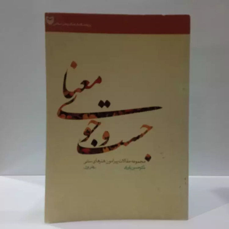 جست و جوی معنا مجموعه مقالات پیرامون هنرهای سنتی نویسنده دکتر حسین یاری جلد اول
