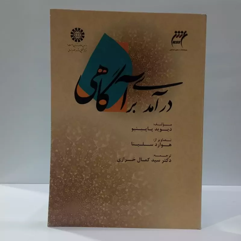 در آمدی بر آگاهی نویسنده جمعی از محققان ترجمه سید کمال خرازی