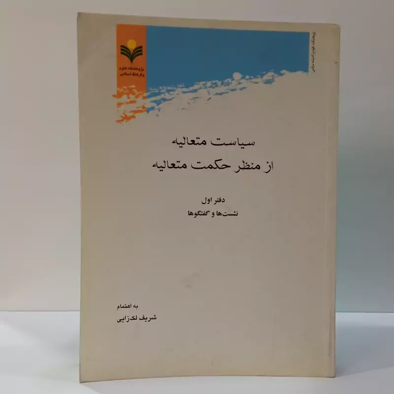 سیاست متعالیه از منظر حکمت متعالیه دفتر اول نشست ها و گفتگو محقق شریف لک زایی