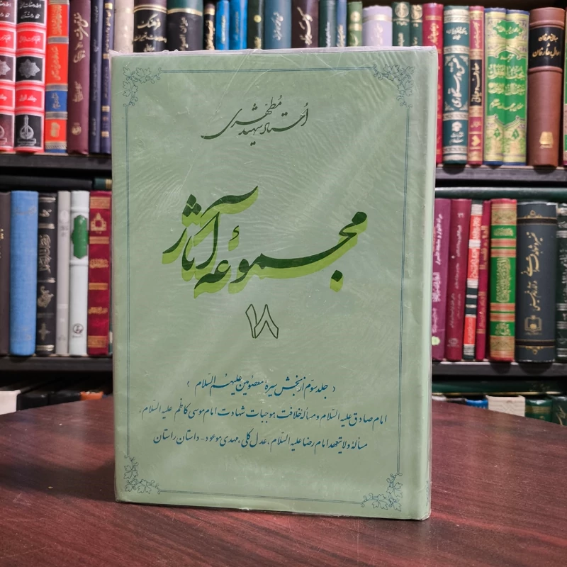 مجموعه آثار استاد شهید مطهری  جلد هجدهم امام صادق علیه السلام و مساله خلافت، موجبات شهادت امام موسی کاظم علیه السلام،