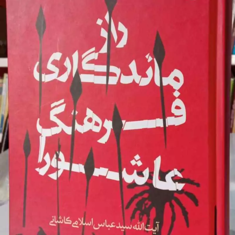 راز ماندگاری فرهنگ عاشورا